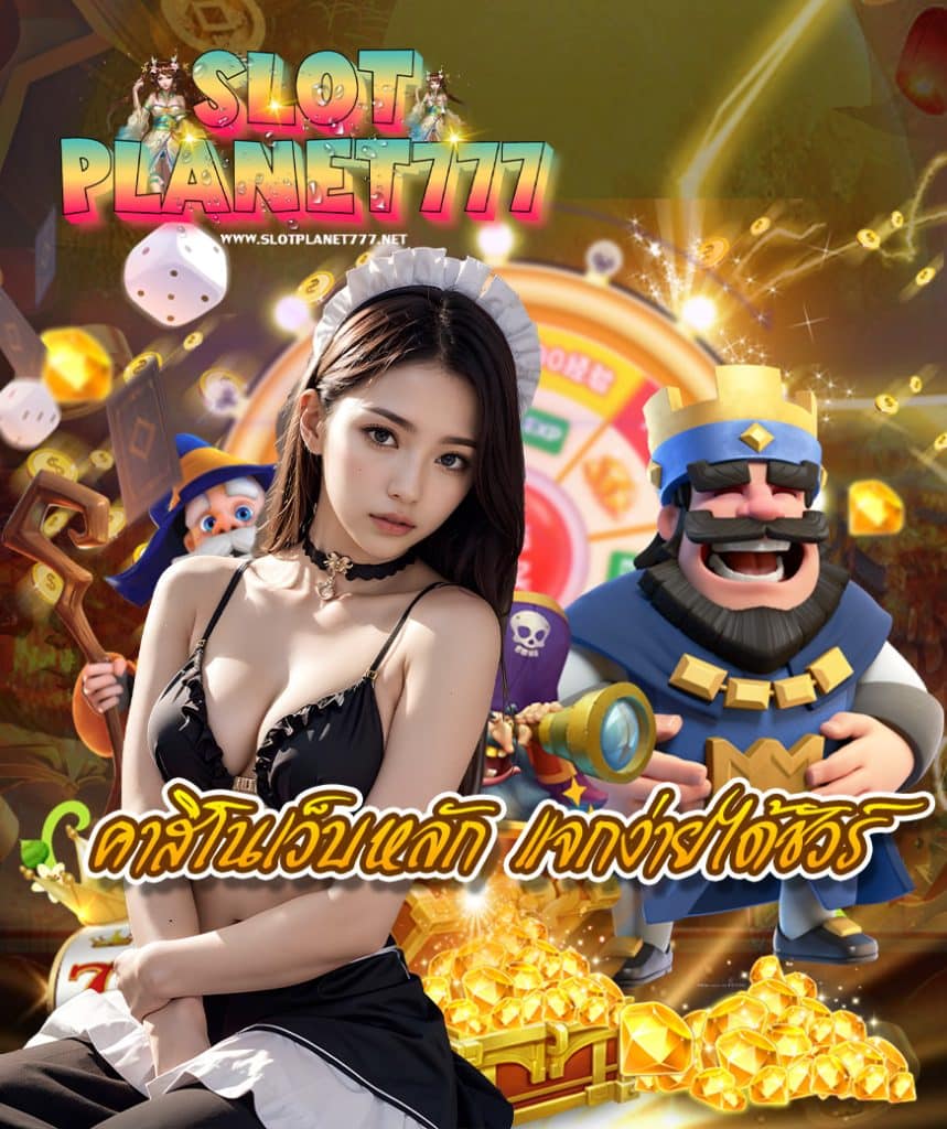 slotplanet777 ไม่ผ่านเอเย่นต์