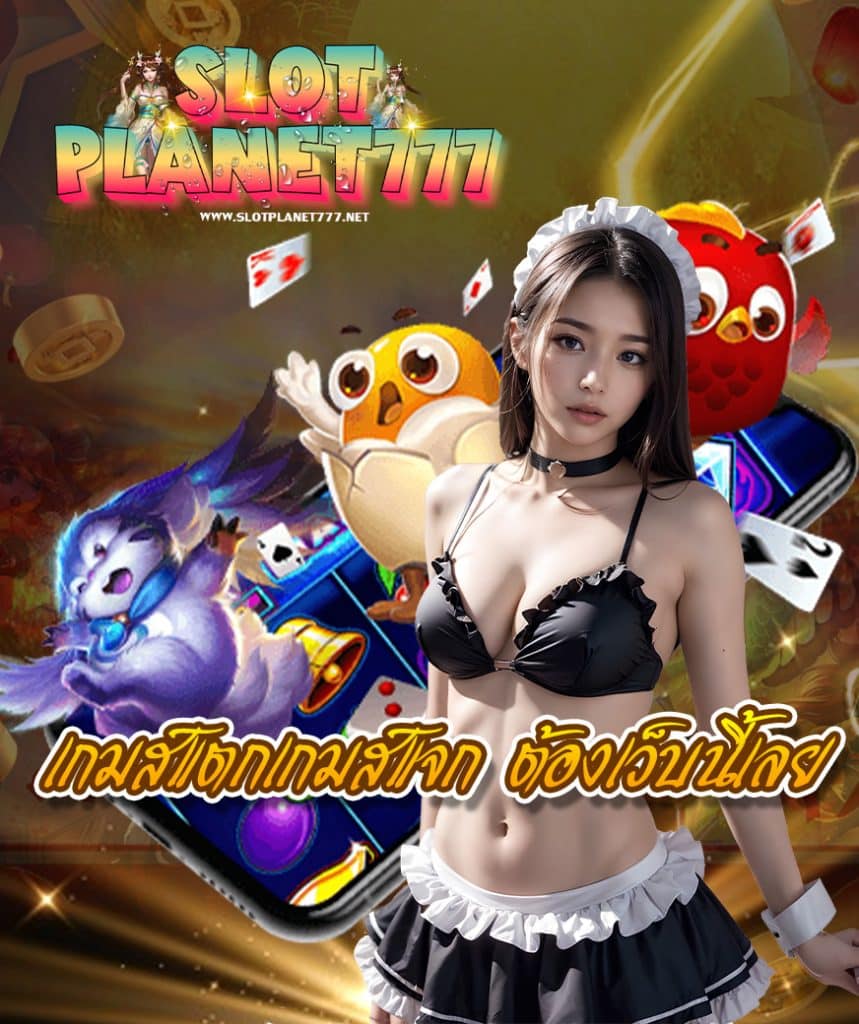 slotplanet777 ไม่มีขั้นต่ำ